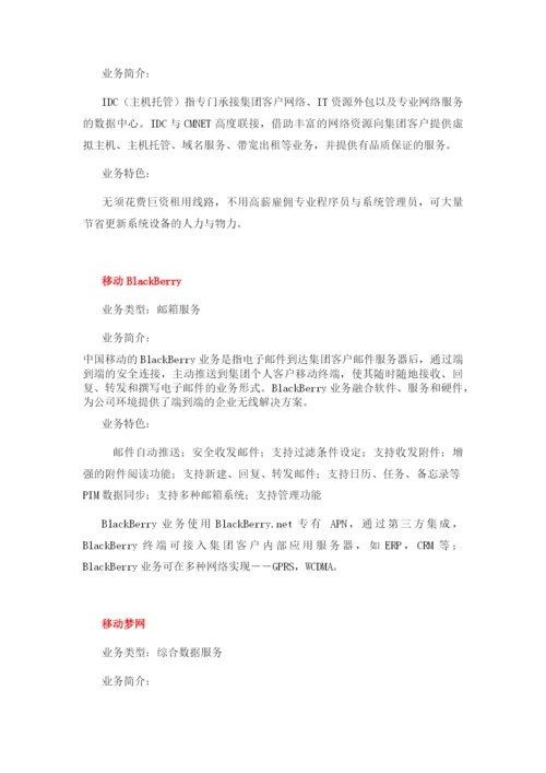 中国移动电信增值业务大全(可编辑修改word版).docx