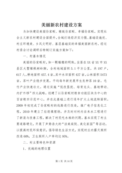 美丽新农村建设方案.docx