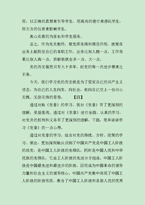 教师党员心得体会范文