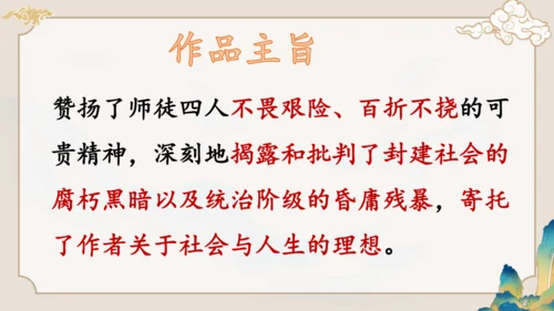第六单元《西游记》课件(共59张PPT)
