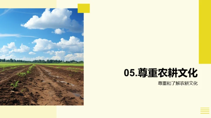 农耕文化与生活科学