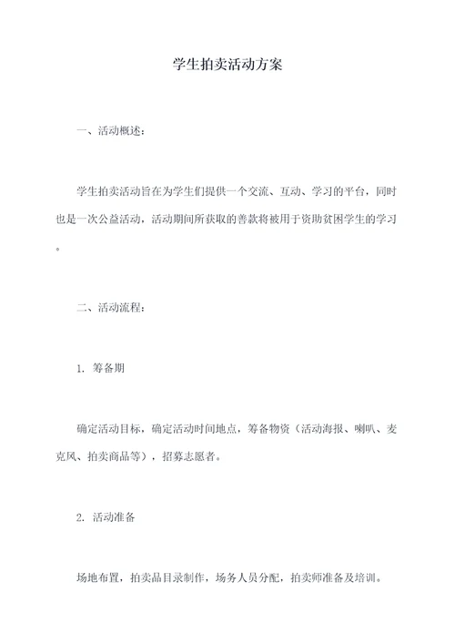 学生拍卖活动方案