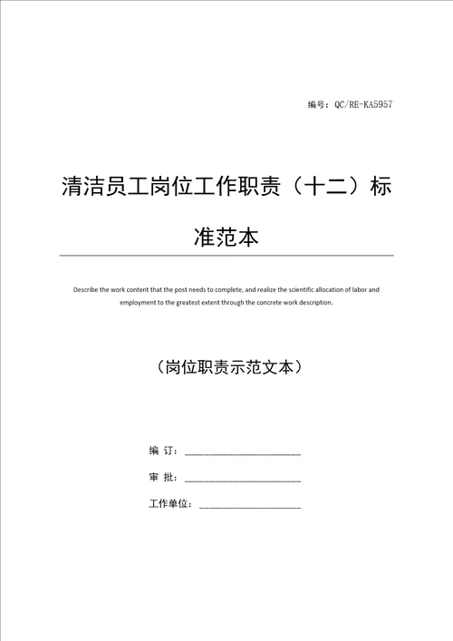 清洁员工岗位工作职责十二标准范本