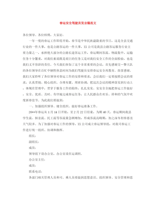 精编之春运安全驾驶员发言稿范文.docx