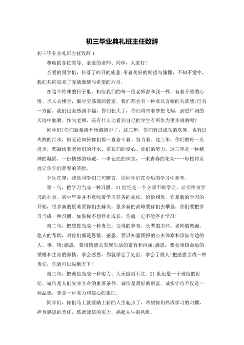 初三毕业典礼班主任致辞.docx