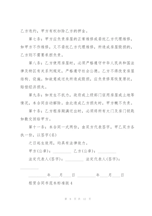 租赁合同书范本标准版.docx