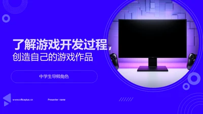 了解游戏开发过程，创造自己的游戏作品