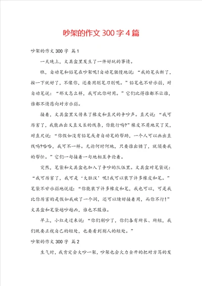 吵架的作文300字4篇