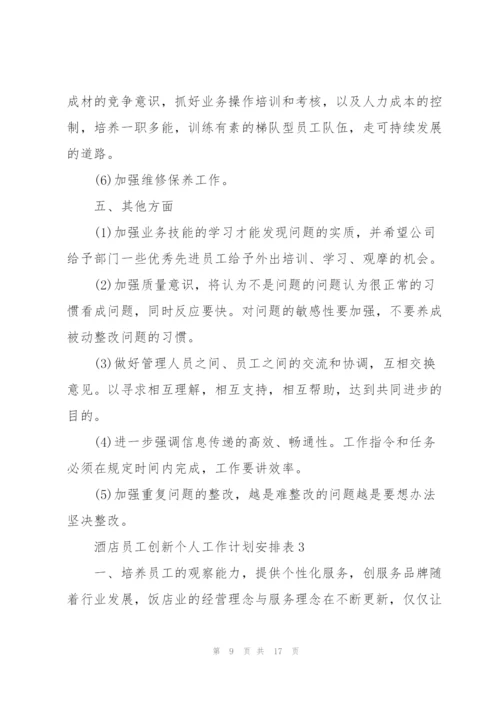 酒店员工个人创新工作计划安排表.docx