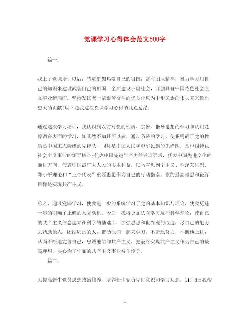 精编党课学习心得体会范文500字.docx