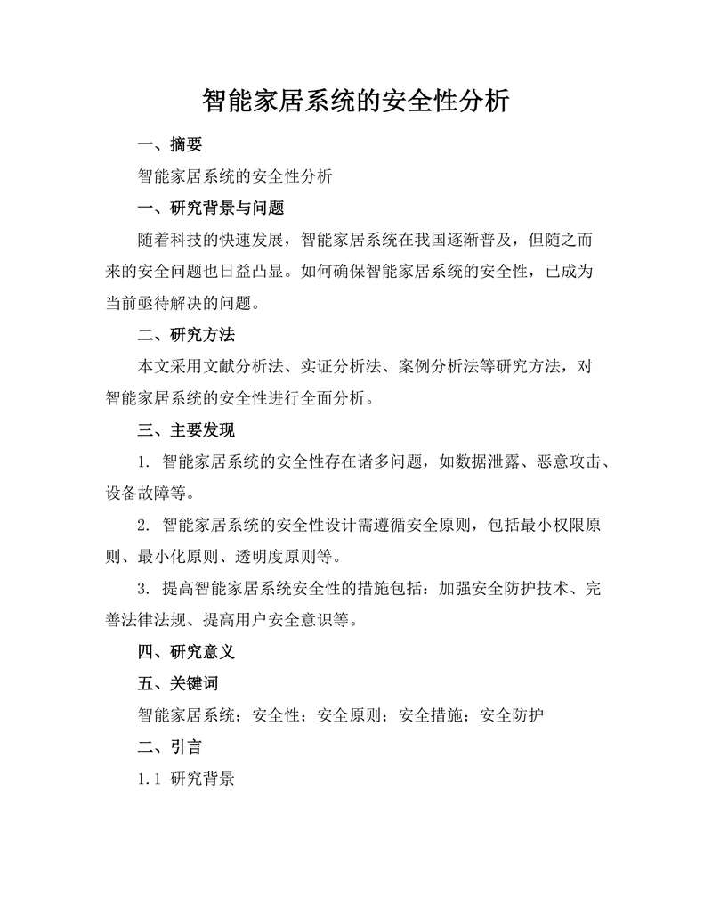 智能家居系统的安全性分析