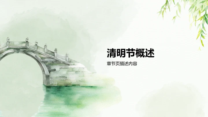 清明节传统文化PPT模板