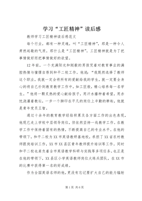 学习“工匠精神”读后感_1.docx