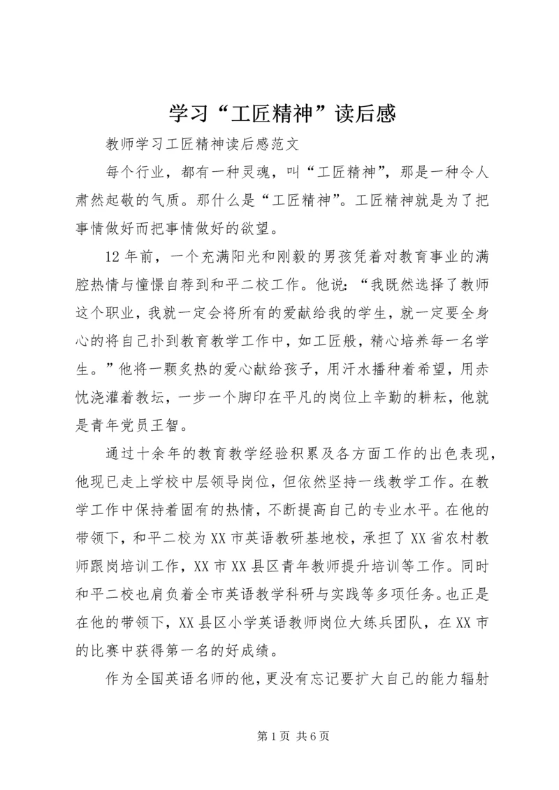 学习“工匠精神”读后感_1.docx