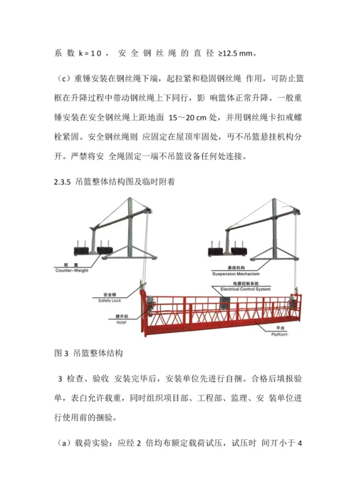 外墙作业吊篮的安装与施工.docx