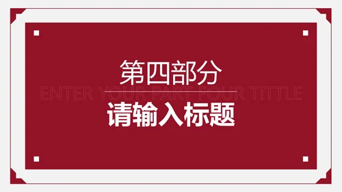 红色简约商务策划PPT模板