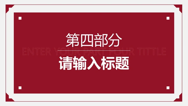 红色简约商务策划PPT模板