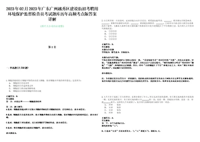 2023年02月2023年广东广州越秀区建设街招考聘用环境保护监督检查员考试题库历年高频考点版答案详解