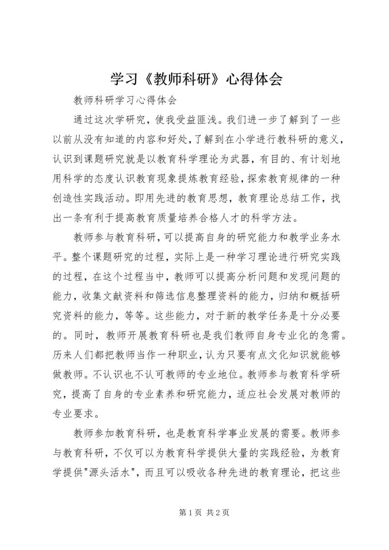 学习《教师科研》心得体会.docx