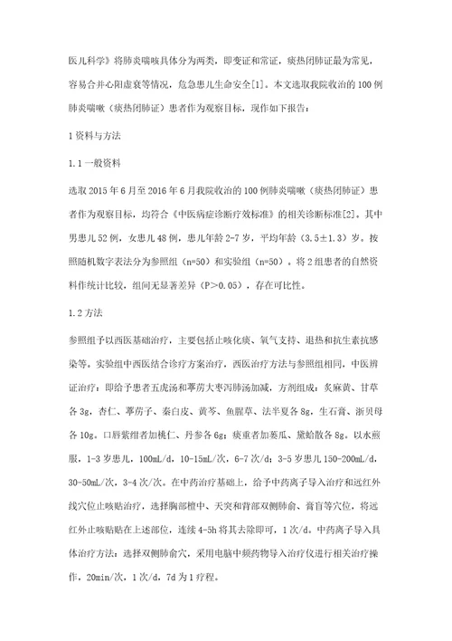 中西医结合治疗肺炎喘嗽痰热壅肺证疗效及安全性评价