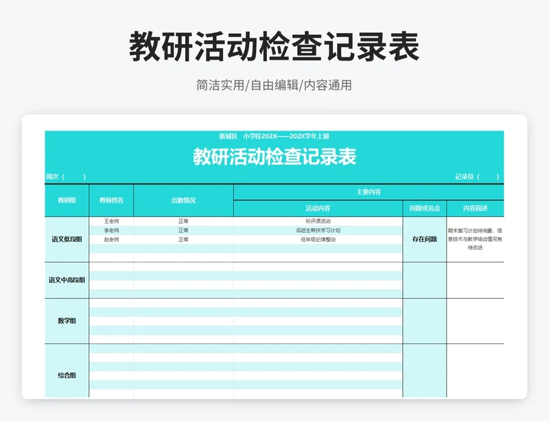 简约风教研活动检查记录表