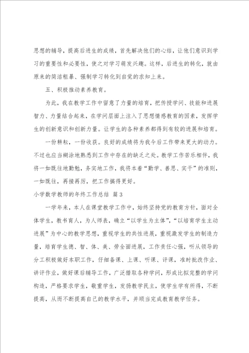 小学数学教师的年终工作总结