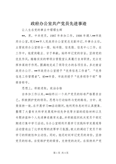 政府办公室共产党员先进事迹.docx