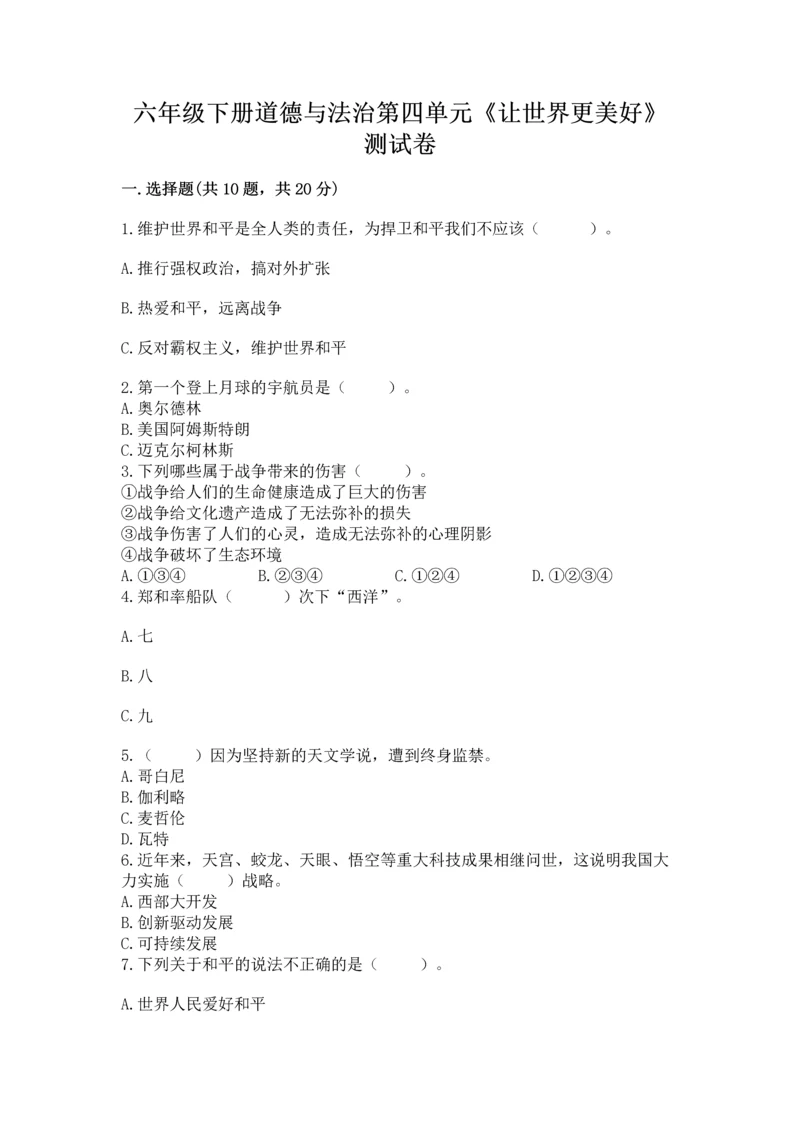 六年级下册道德与法治第四单元《让世界更美好》测试卷含答案【黄金题型】.docx
