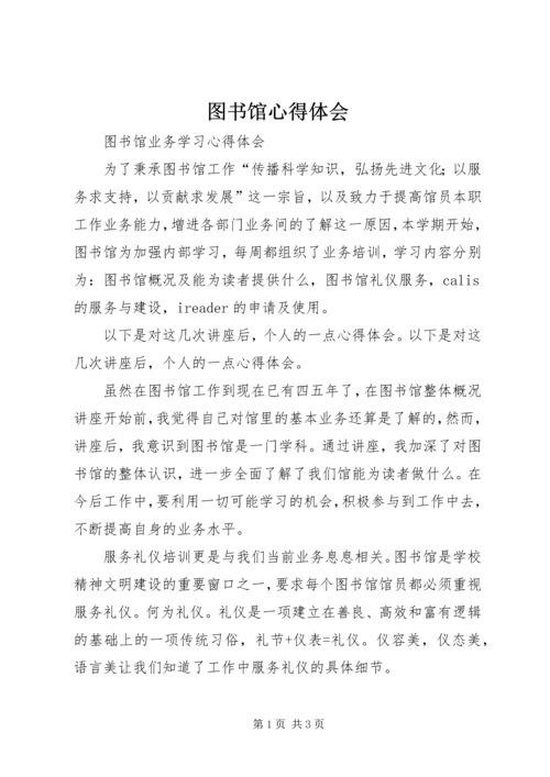 图书馆心得体会.docx