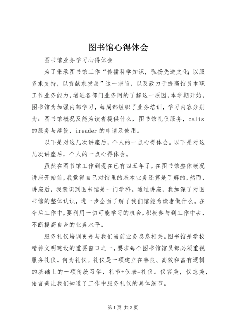 图书馆心得体会.docx