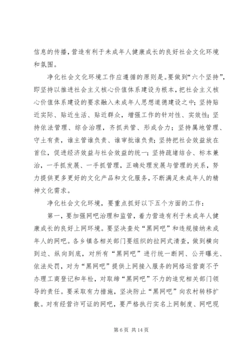 副书记召开净化社会文化会讲话.docx
