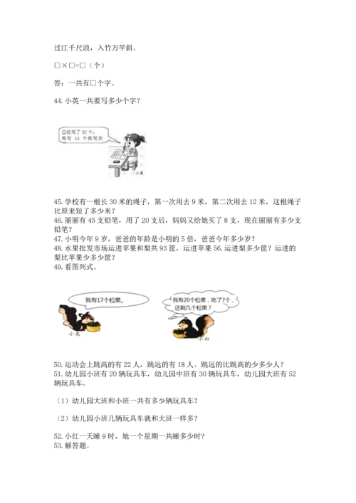 小学二年级上册数学应用题100道（考点精练）.docx
