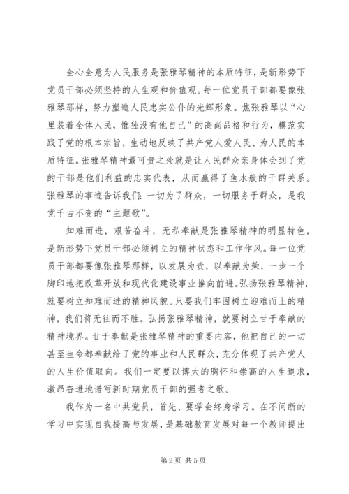 学习张雅琴同志先进事迹心得体会 (4).docx
