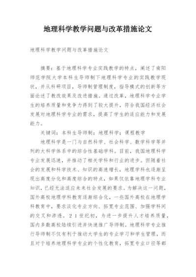 地理科学教学问题与改革措施论文.docx