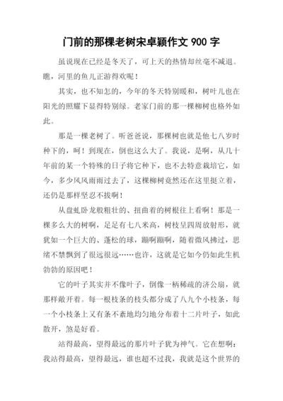 门前的那棵老树宋卓颖作文900字.docx
