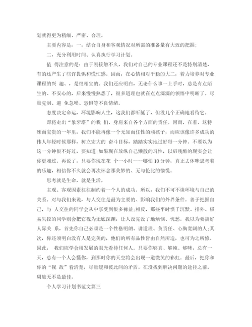 精编之个人学习计划书范文800字.docx