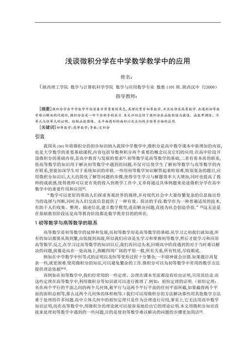 浅谈微积分学在中学数学教学中的应用