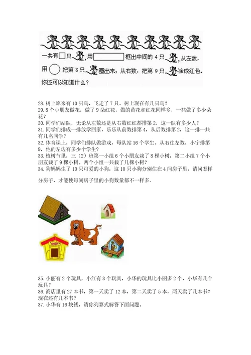 小学一年级数学上册解决问题应用题专题训练 精品【巩固】