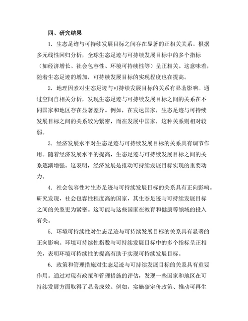 生态足迹与可持续发展目标的关系研究