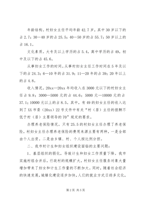 市村级计划生育和妇女组织建设情况调研报告 (8).docx