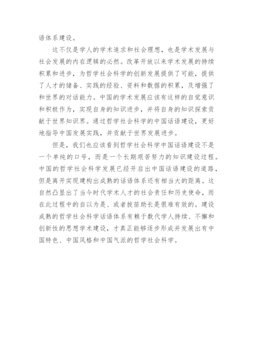 分析中国特色哲学社会科学话语体系建设的长期性的论文.docx