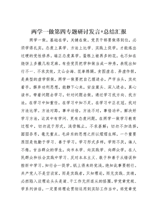 两学一做第四专题研讨致辞+总结汇报