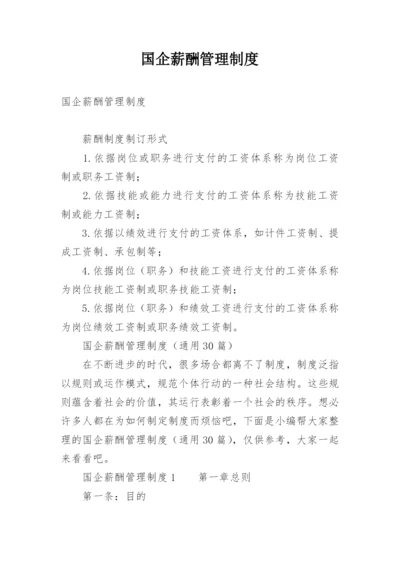 国企薪酬管理制度.docx