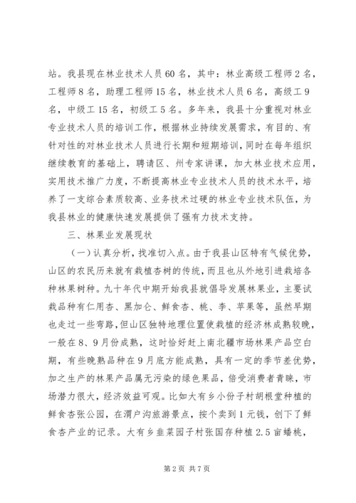 县林果业发展情况汇报 (2).docx