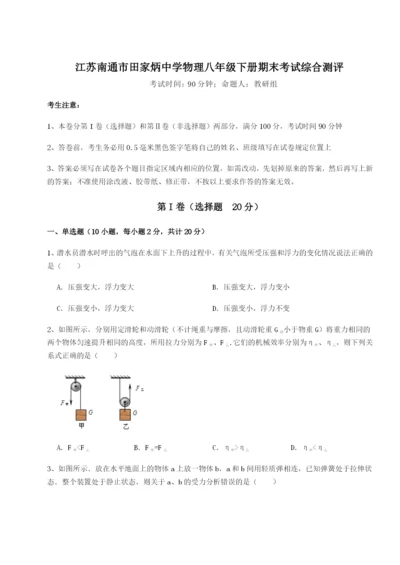 江苏南通市田家炳中学物理八年级下册期末考试综合测评A卷（附答案详解）.docx
