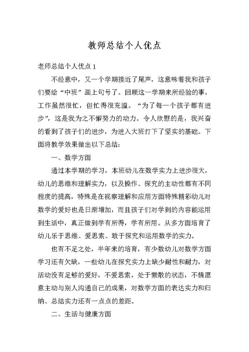 教师总结个人优点