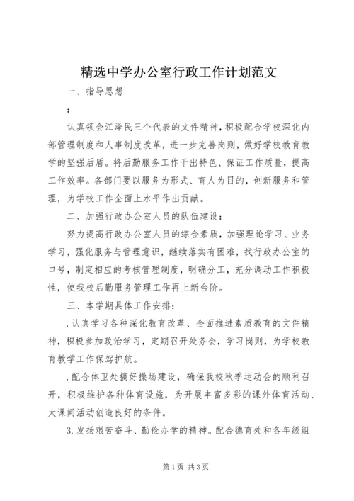 精选中学办公室行政工作计划范文.docx