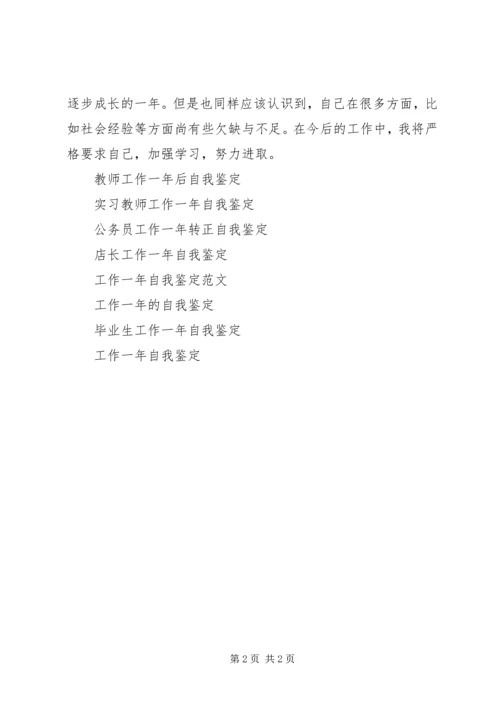 公务员工作一年自我鉴定.docx