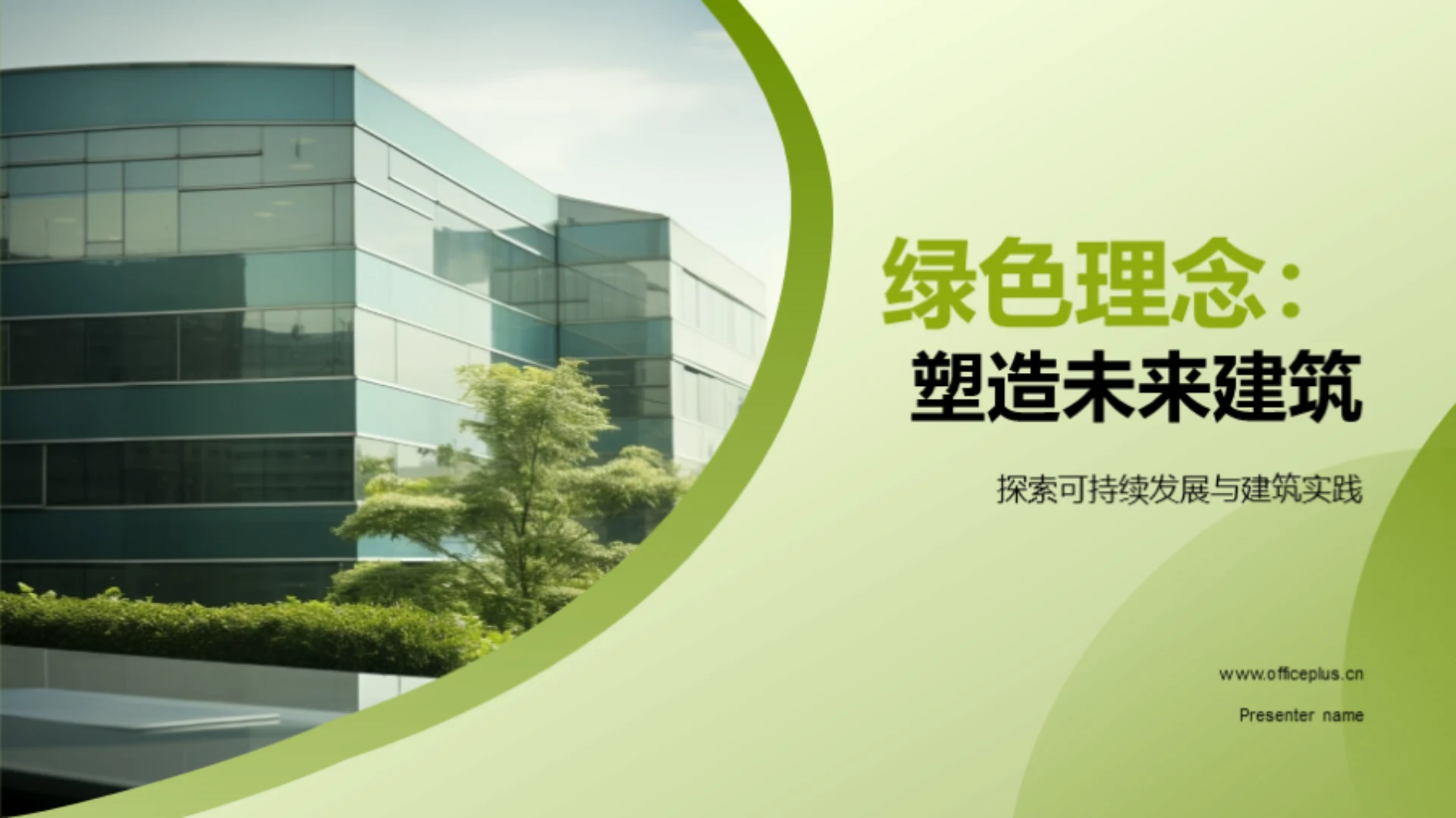 绿色理念:塑造未来建筑