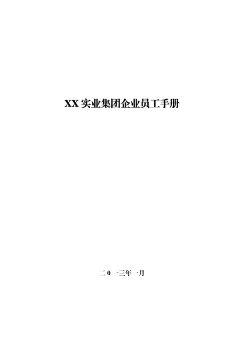 实业集团公司员工手册.docx